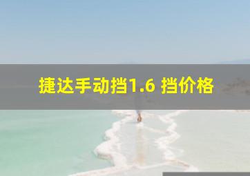 捷达手动挡1.6 挡价格